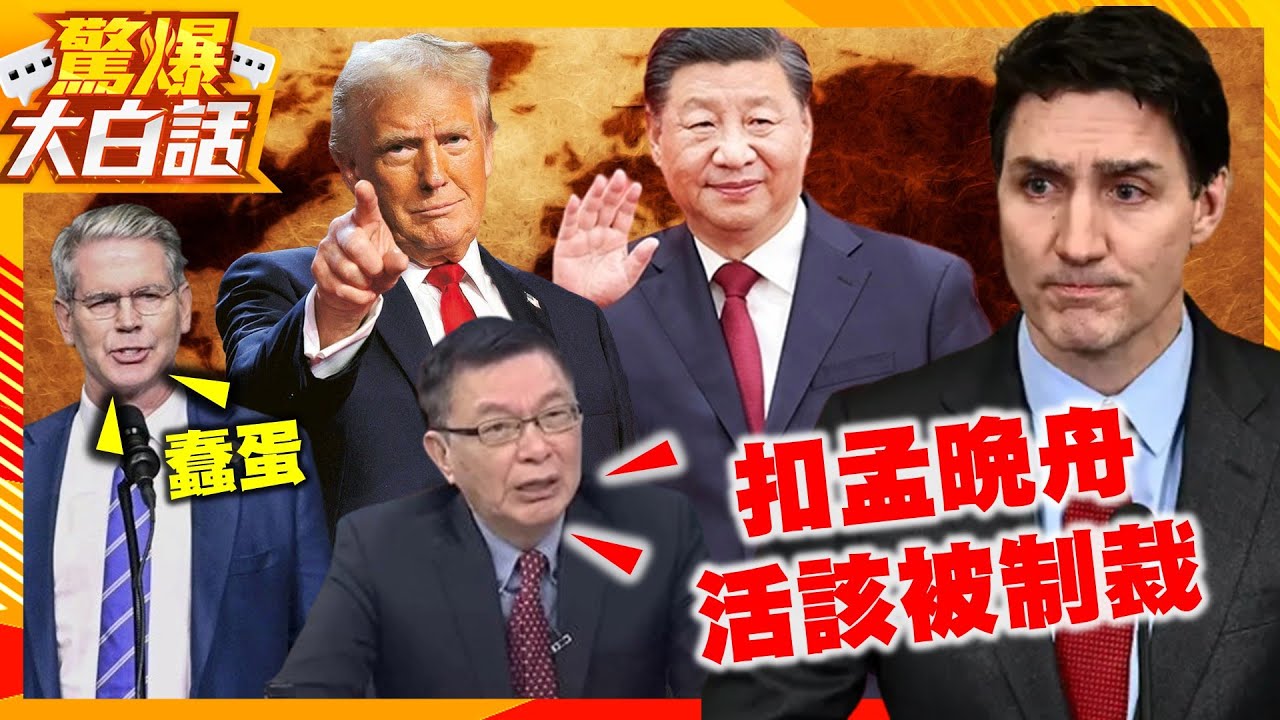 杜魯道淚崩後悔了！反華卻遭美盟友背刺！中國對加拿大關稅重拳再補一刀！【驚爆大白話】