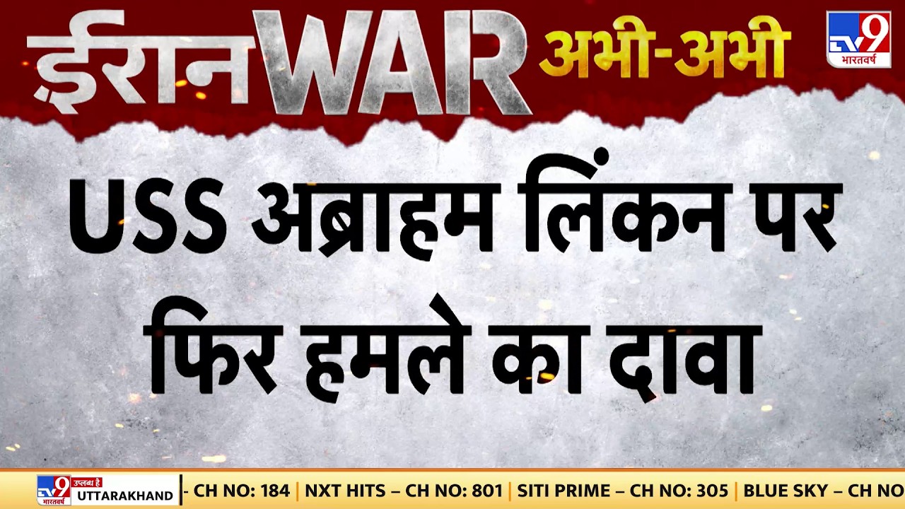 Iran‑Israel‑US War: USS अब्राहम लिंकन पर फिर हमले का दावा - TV9 | Netanyahu | Trump | Khamenei