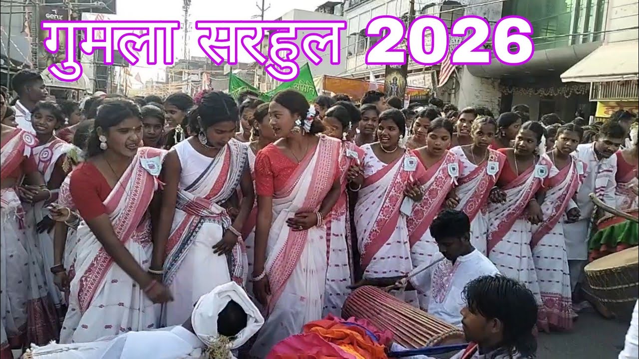 सरहुल जुलूस गुमला 2026 ll Sarhul Festival Gumla ll  गुमला सरहुल 2026