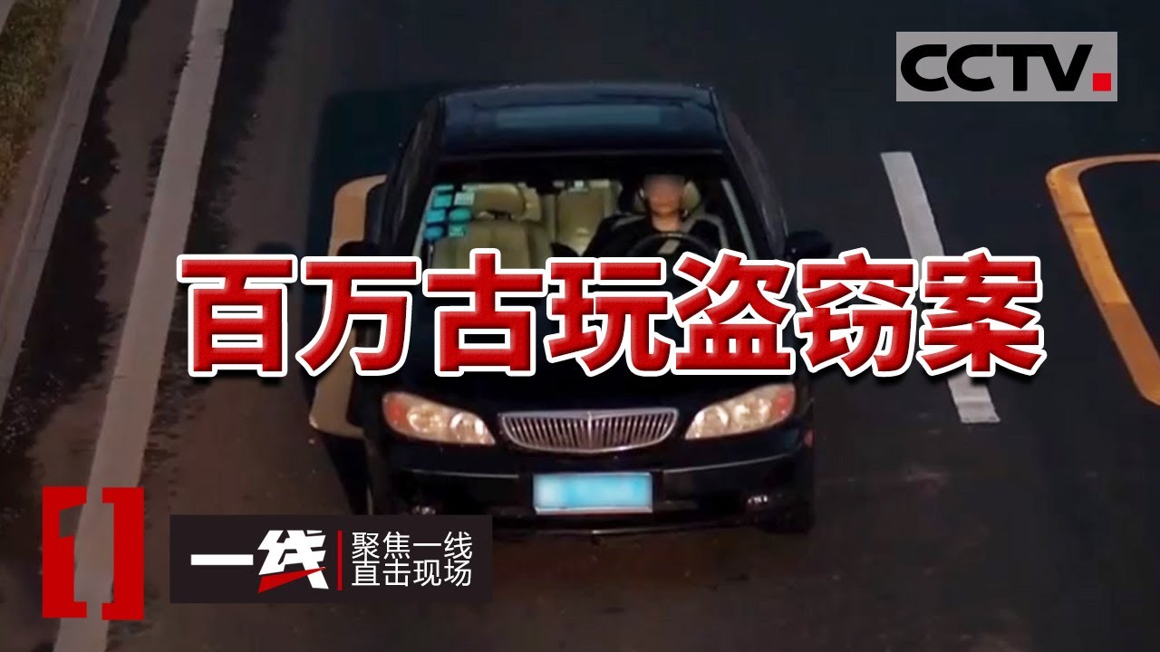《一线》百万古玩翡翠失窃 镜头下的蒙面大盗“全副武装” 行窃后离奇消失 20240320 | CCTV社会与法