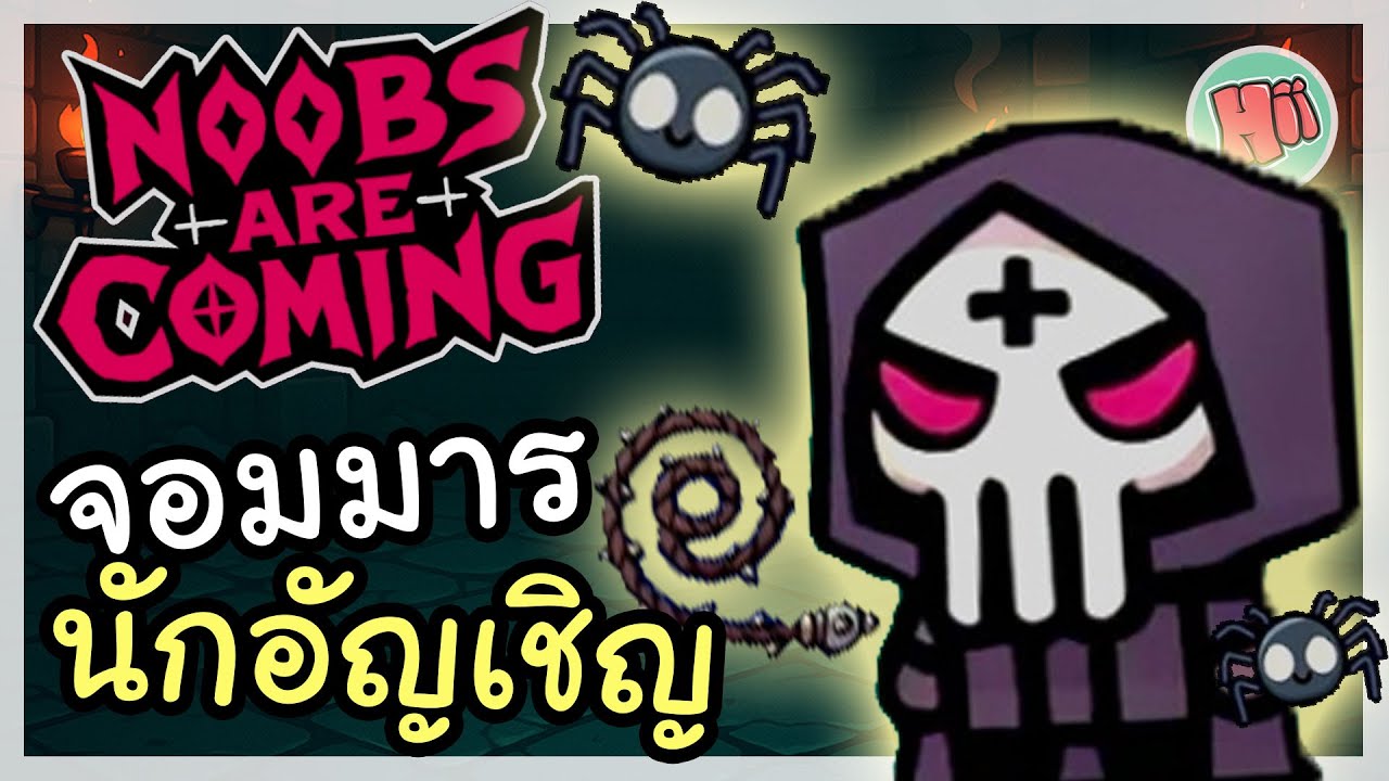 จอมมารนักอัญเชิญ พลังแห่งแส้ และลูกสมุน! Summoner | Noobs Are Coming
