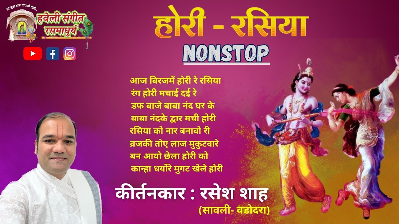 Holi Rasiya I NONSTOP I Pushti Parivar UK I Pushtimarg Kirtan I Haveli Sangeet