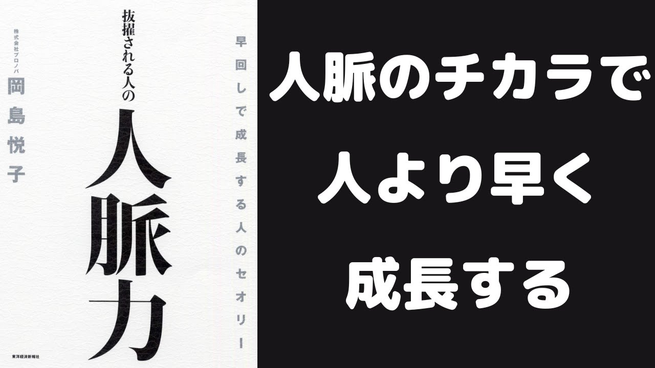【早く出世する方法】抜擢してくれる人脈を作る方法｜抜擢される人の人脈力｜