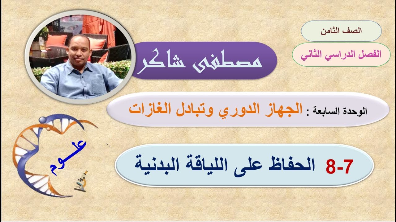 الحفاظ على اللياقة البدنية علوم صف ثامن منهج كامبردج الفصل الدراسي الثاني
