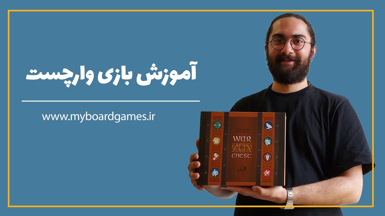 آموزش بازی وارچست (!?how to play warchest)