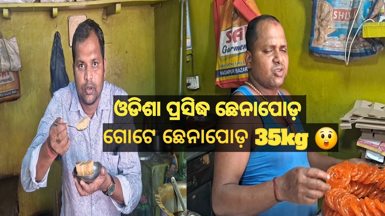 ଗୋଟେ ଛେନାପୋଡ଼ 35kg ଗୋପ ନାଗପୁର ର ଅଜୁବାବୁଙ୍କ ଓଡିଶା ପ୍ରସିଦ୍ଧ ଛେନାପୋଡ଼ 😋😋  bigest chenapoda in odisha