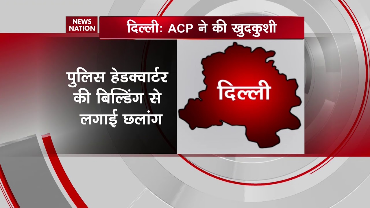 Delhi Police ACP commits suicide