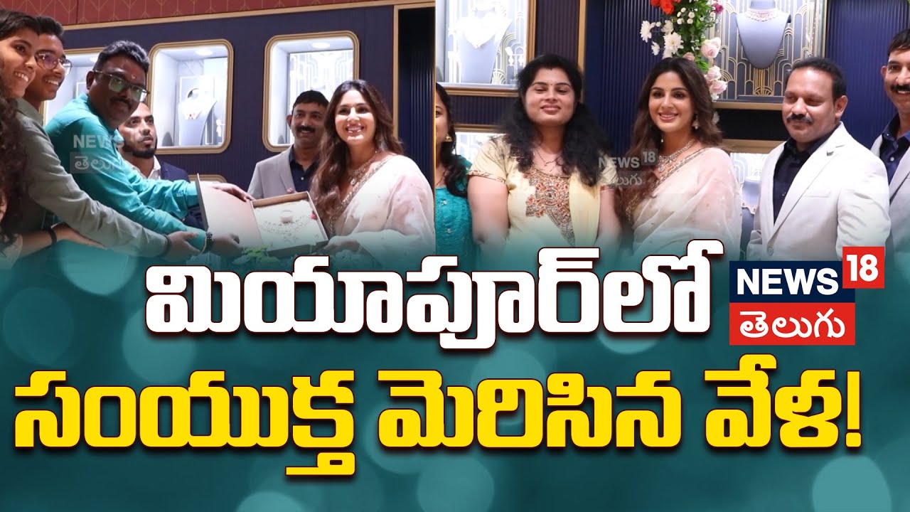 Samyuktha Menon Launched Gold & Diamonds Show Room | డైమండ్ షోరూం లాంచ్ చేసిన సంయుక్త | N18V