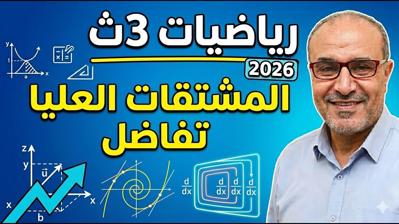 #تفاضل المشتقات العليا #ثانوية_عامة دفعة 2026