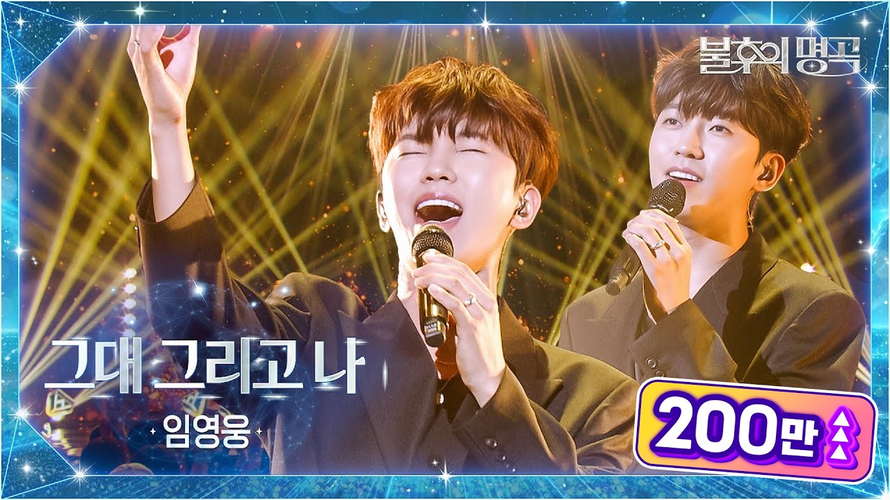 임영웅（Lim Young Woong） - 그대 그리고 나 [불후의 명곡2 전설을 노래하다/Immortal Songs 2] | KBS 251007 방송