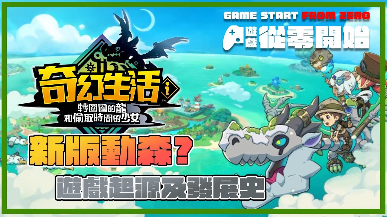 由零開始 奇幻生活 ！轉圈圈的龍和偷取時間的少女 遊戲起源 、發展 與玩後感 — 遊戲 情報科 （ cc 中文字幕 ）