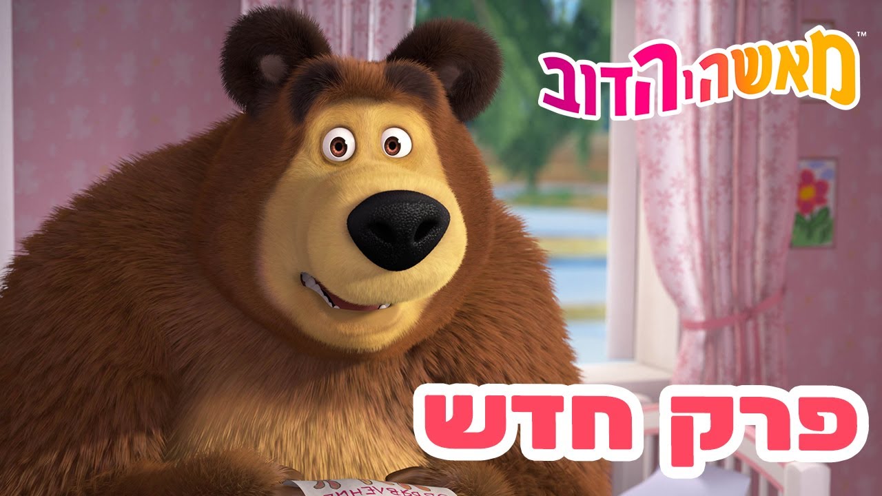 מאשה והדוב 👱‍♀️ פרק חדש 👱‍♀️🐰 מאשה יודעת הכל 📸🐻 אוסף של סרטים 📺 סרטים לילדים