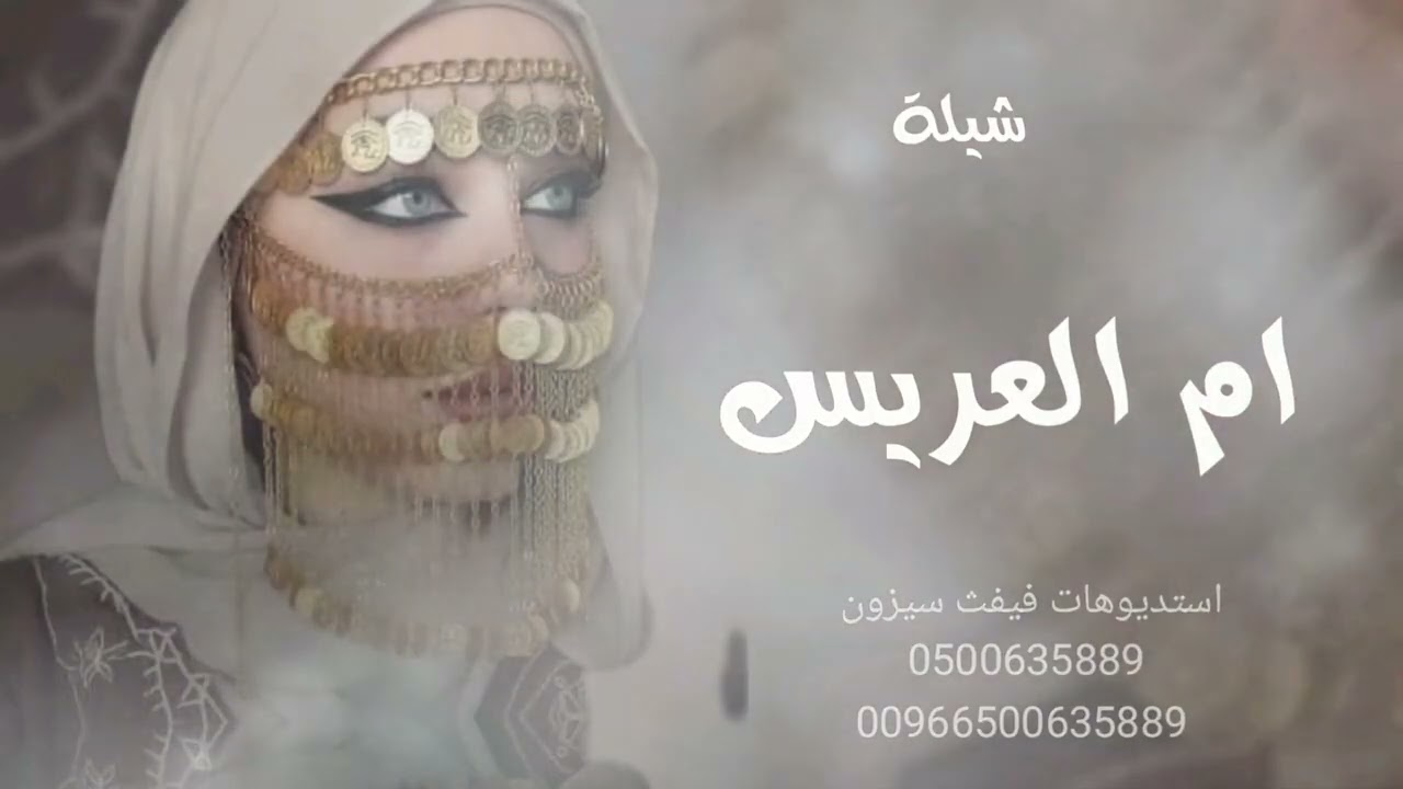 يامرحبا باللي تعنى 2026 شيله ترحيبيه باسم ام العريس || ام عايد _ قابلة لتعديل 0500635889