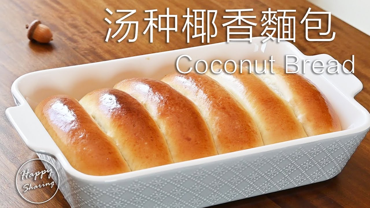湯種椰香麵包，柔軟蓬鬆，椰香濃鬱！TongZhong coconut bread,  soft and fluffy,  coconut fragrance Flavorful!