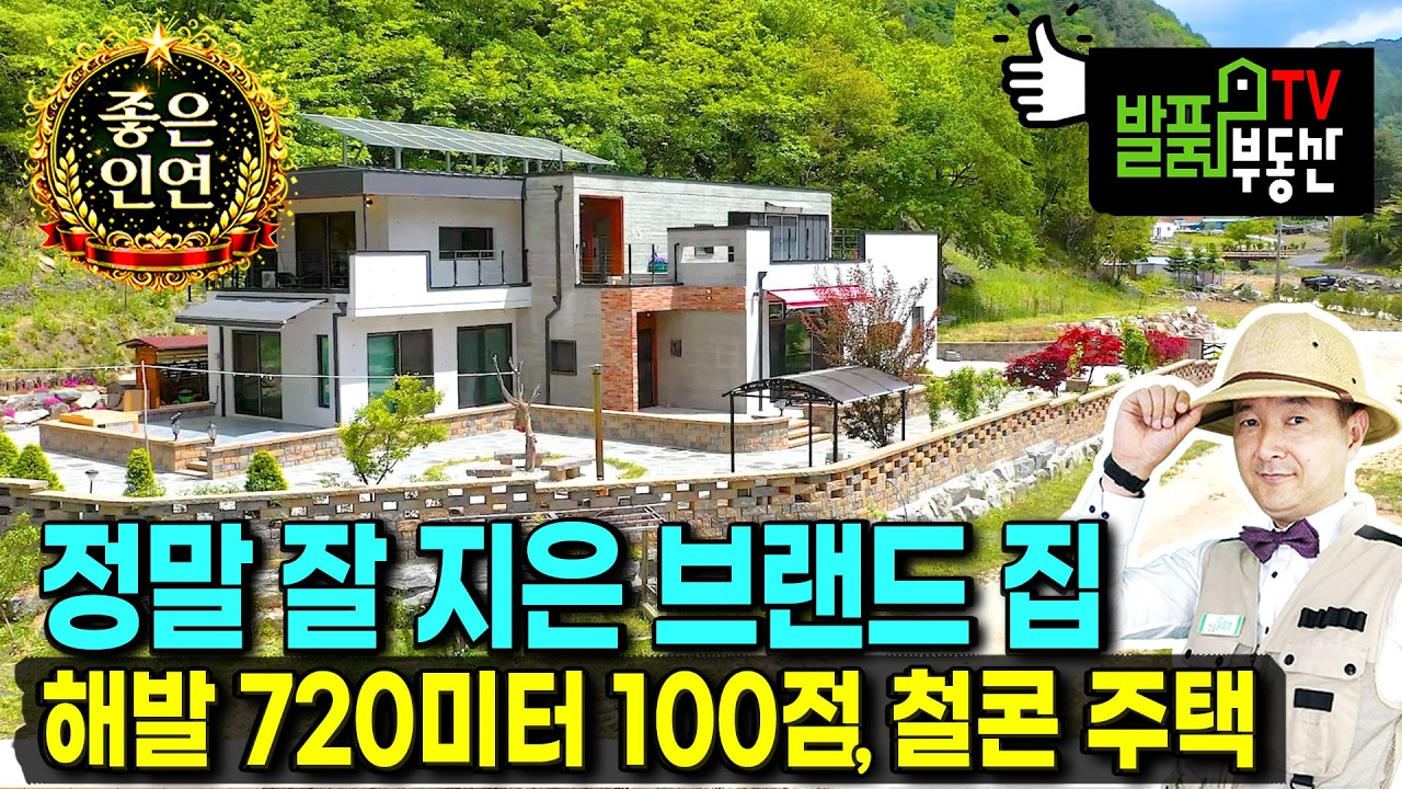 (초급매) 건강상 손해에 또 손해를 보고 넘기는 전원주택 매매 고급 내외장재 사용 유명 브랜드 철근콘크리트구조 최고급 주방 등 건축비도 안나오는 정선부동산 - 발품부동산TV