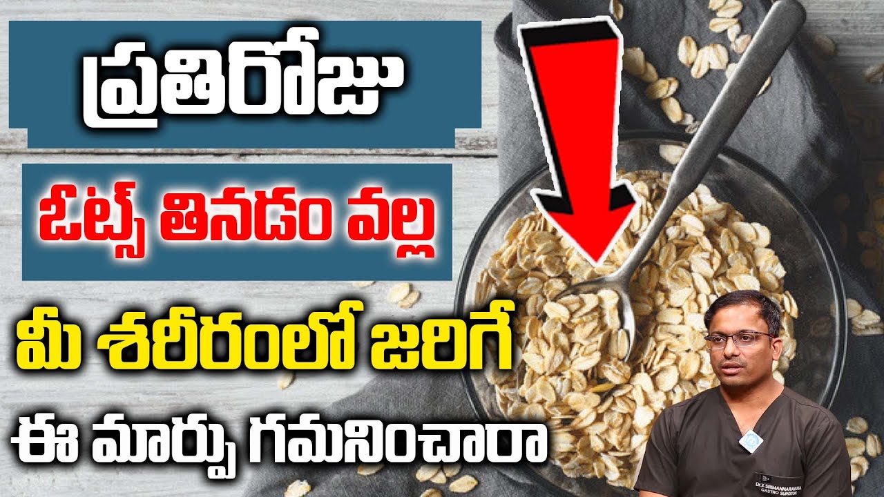ఓట్స్  వల్ల ప్రయోజనాలు | Oats Health Benefits 6 Benefits of Oats and Oatmeal | Dr. Y Srimannarayana