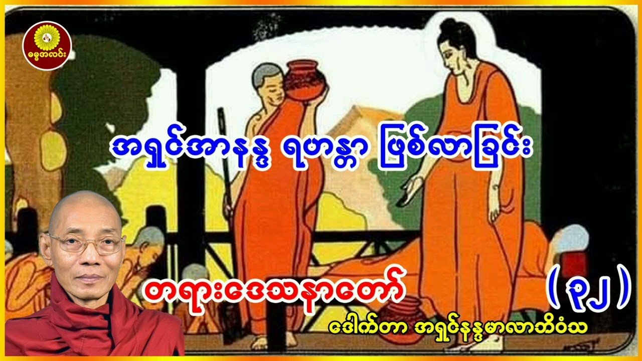 (၃၂) အရှင်အာနန္ဒ ရဟန္တာ ဖြစ်လာခြင်း ဒေါက်တာအရှင် နန္ဒမာလာဘိဝံသ