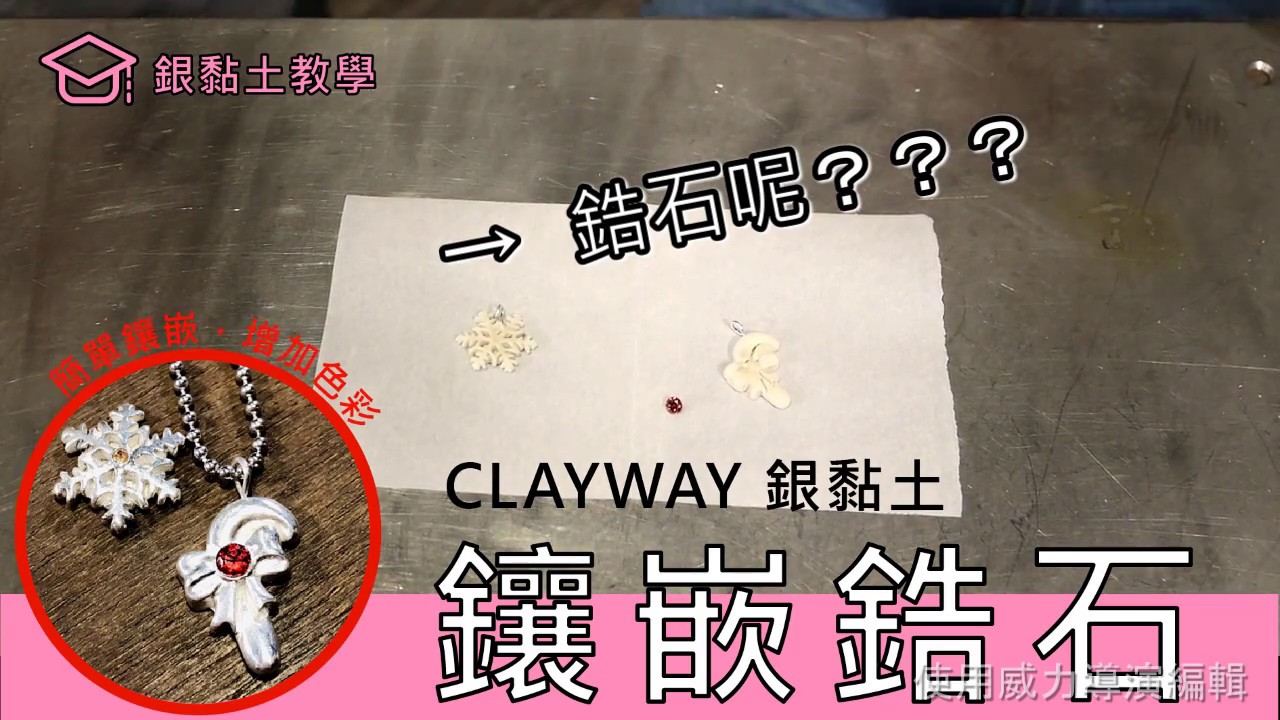 💎 鑲嵌教學 💎銀黏土加鋯石好簡單 | 壓鑲 - 最簡單的鑲嵌方法 | CLAYWAY銀黏土製作所
