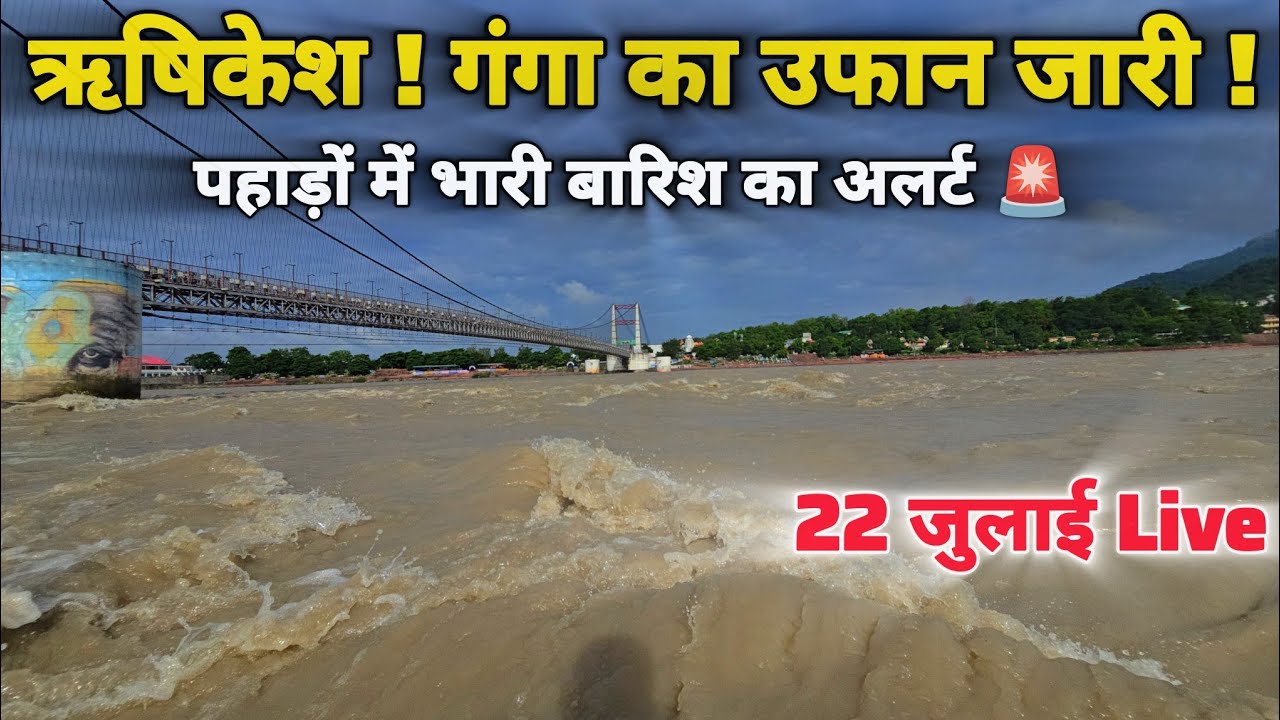 पहाड़ों में भारी बारिश के बाद ऋषिकेश गंगा में उफान जारी, सावधान रहें II Rishikesh New video 