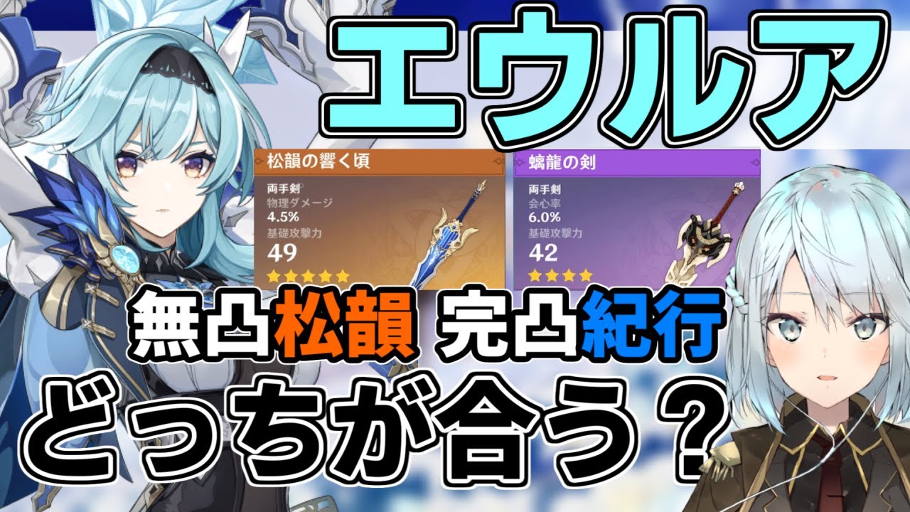 [原神]エウルアには完凸紀行と無凸松韻どっちが合うの？[ねるめろ][切り抜き]