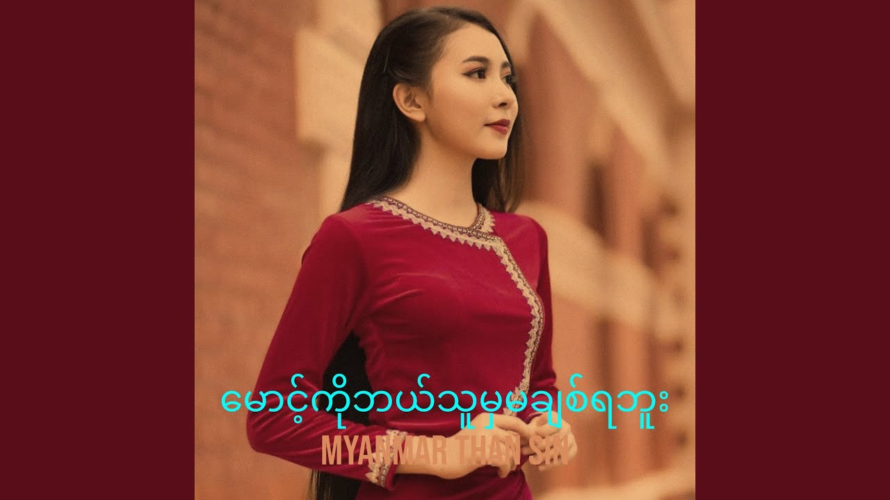 မောင့်ကိုဘယ်သူမှမချစ်ရဘူး