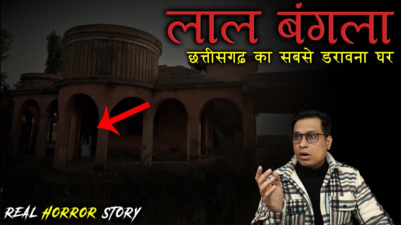 लाल बंगला छत्तीसगढ़ का सबसे डरावना घर 😱😱 | Laal Bangla Horror Story | PuneetSway