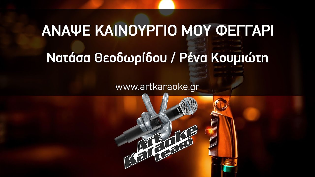Άναψε καινούργιο μου φεγγάρι (