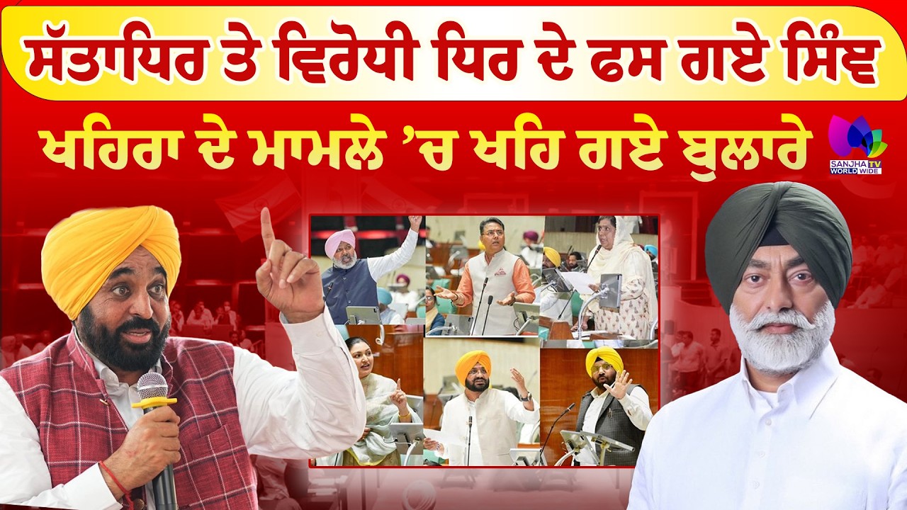 Mudde Te Charcha | ਸੱਤਾਧਿਰ ਤੇ ਵਿਰੋਧੀ ਧਿਰ ਦੇ ਫਸ ਗਏ ਸਿੰਗ, ਖਹਿਰਾ ਦੇ ਮਾਮਲੇ ’ਚ ਖਹਿ ਗਏ ਬੁਲਾਰੇ| Sanjha TV