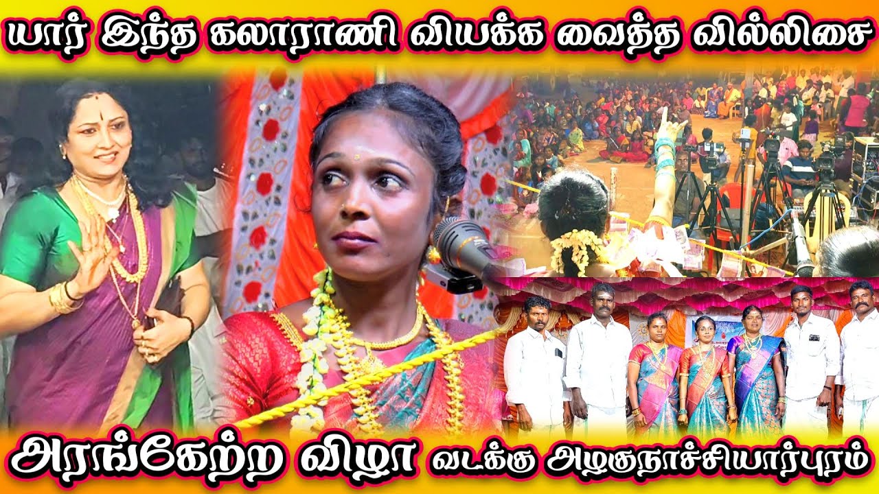 💥யார் இந்த கலாராணி🤱வியக்க வைத்த அரங்கேற்ற வில்லிசை📍வடக்கு அழகுநாச்சியார்புரம் 🎢❤️‍🔥 || JITH TV