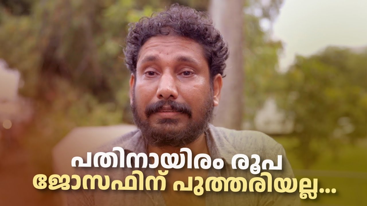പതിനായിരം രൂപ ജോസഫിന് പുത്തരിയല്ല... | Just Fun Chumma2 #AmritaArchives