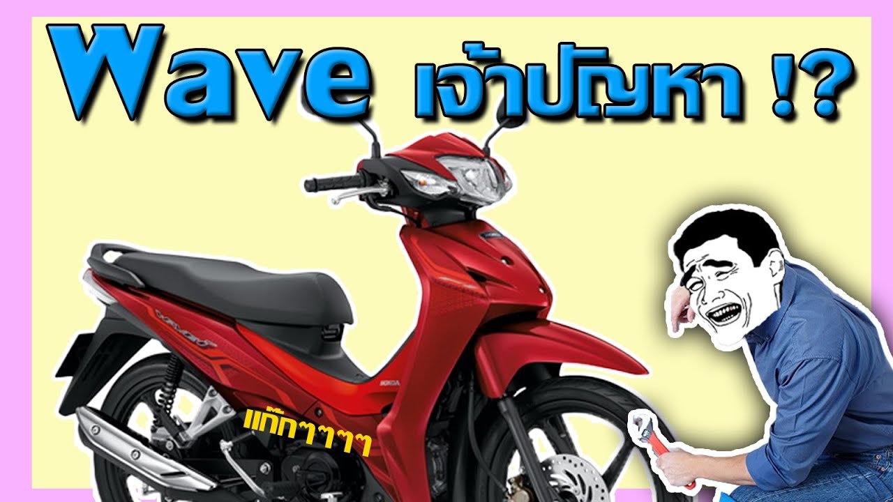 ปัญหาเล็กๆที่ดังแก๊กๆของ Wave110i (2021) !?