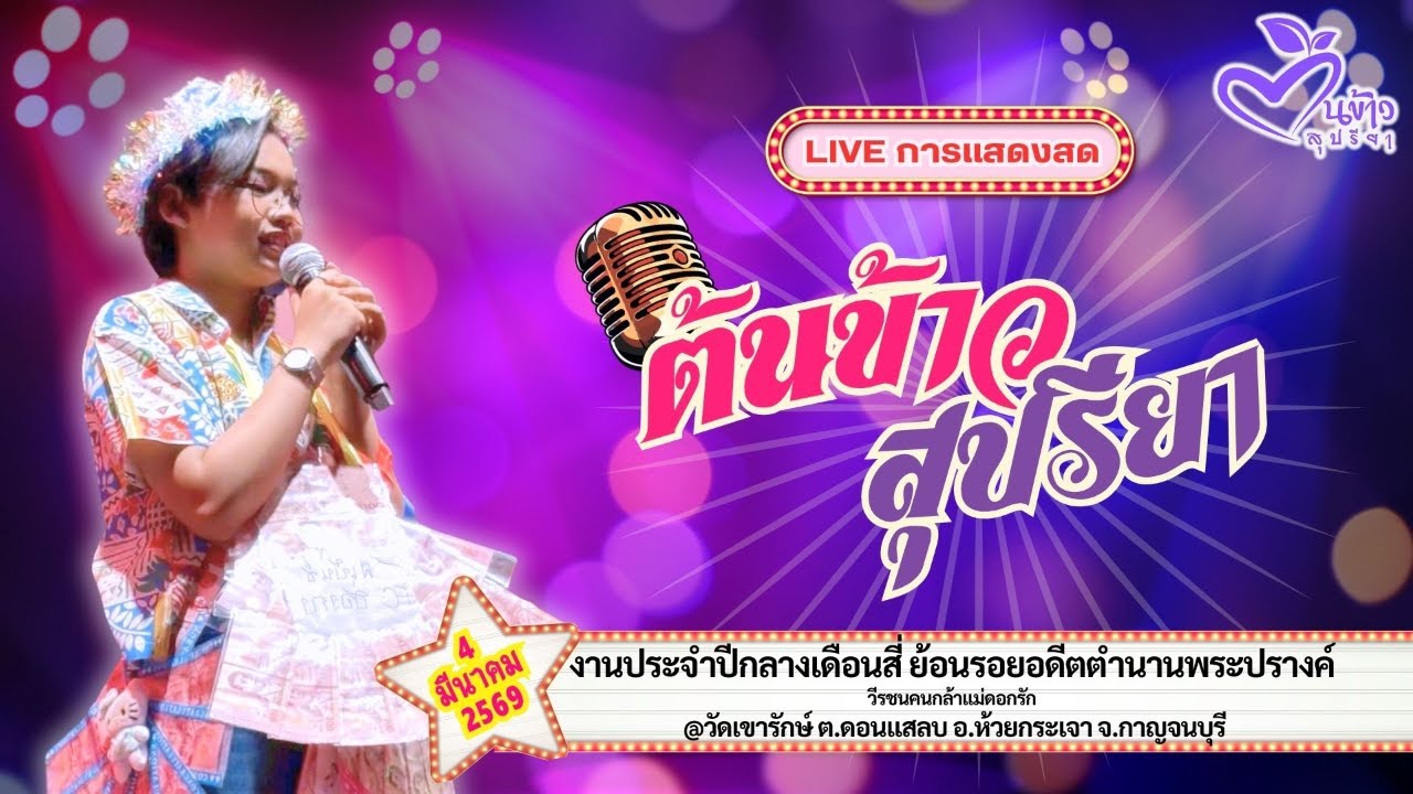 🔴Live🔴🌾ต้นข้าว🌾 งานประจำปีกลางเดือนสี่ ฯ @วัดเขารักษ์ ตจ.กาญจนบุรี | 4 มีนาคม 2569