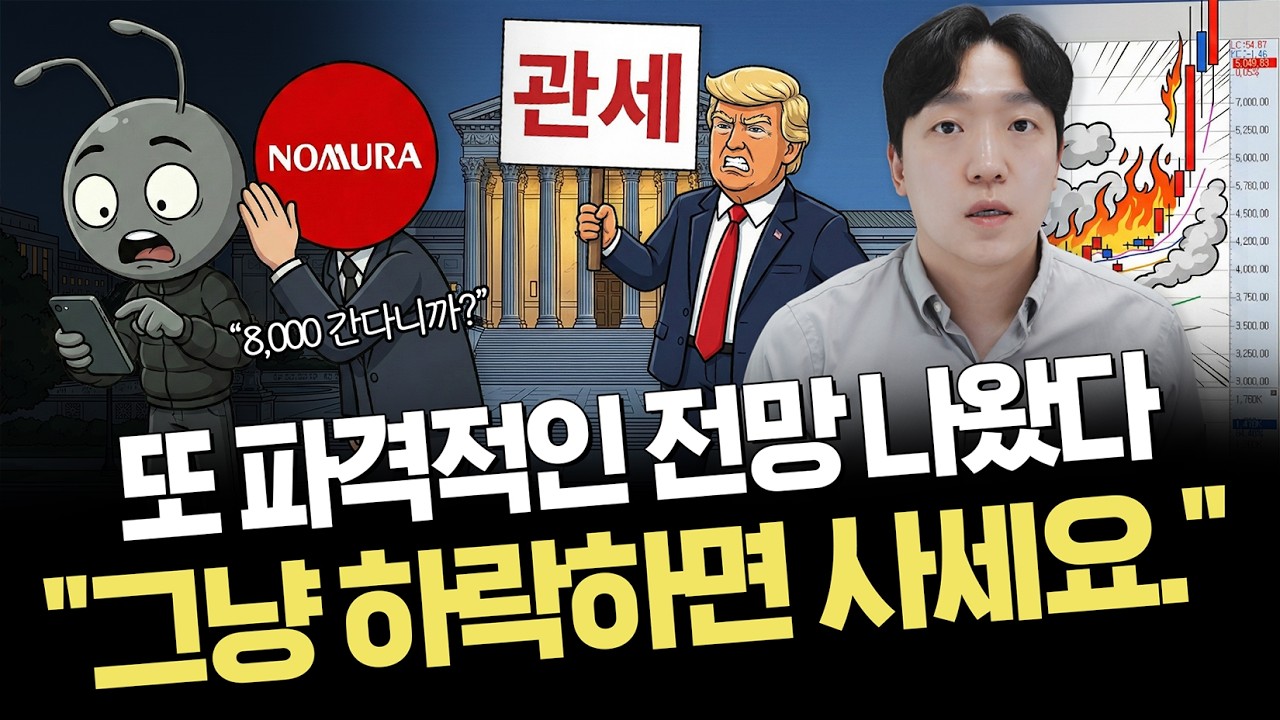 트럼프 관세 위법판결 분석｜코스피 8000간다!? 이번주 핵심 일정｜주요 이슈 정리