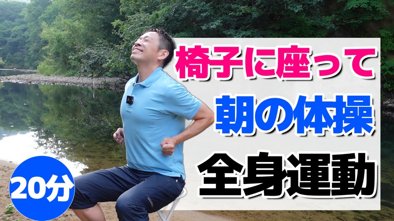 椅子に座って全身運動【朝の体操　20分】シニア・高齢者向けのやさしい体操