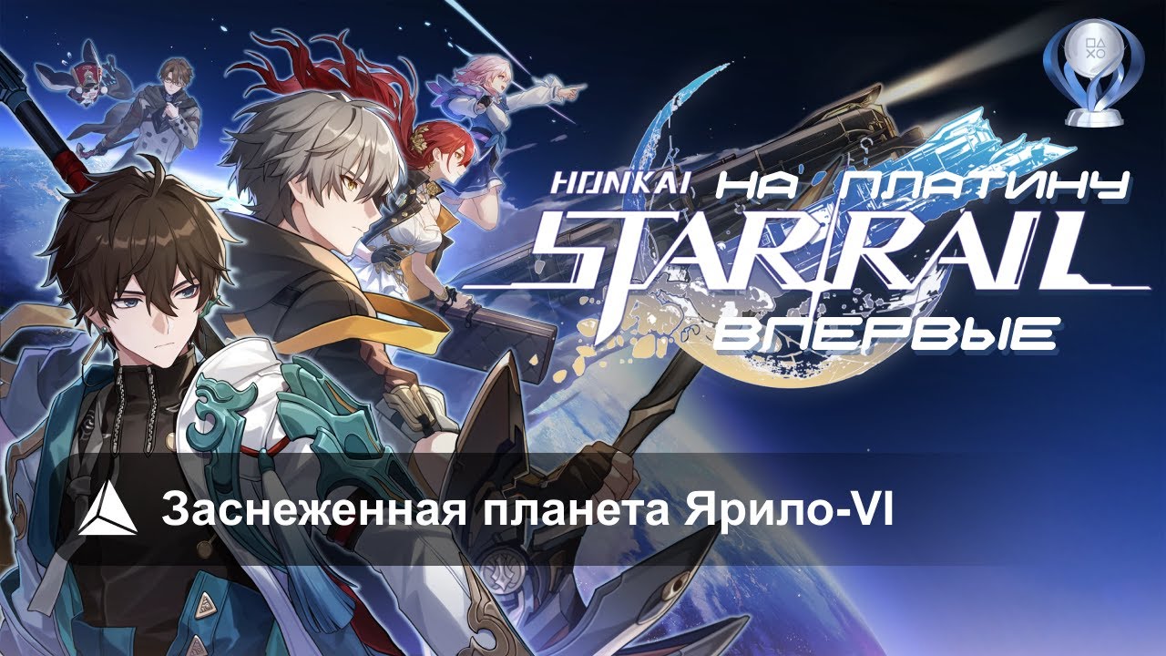 Honkai: Star Rail • День 2 • Заснеженная планета Ярило-VI / Город Белобог