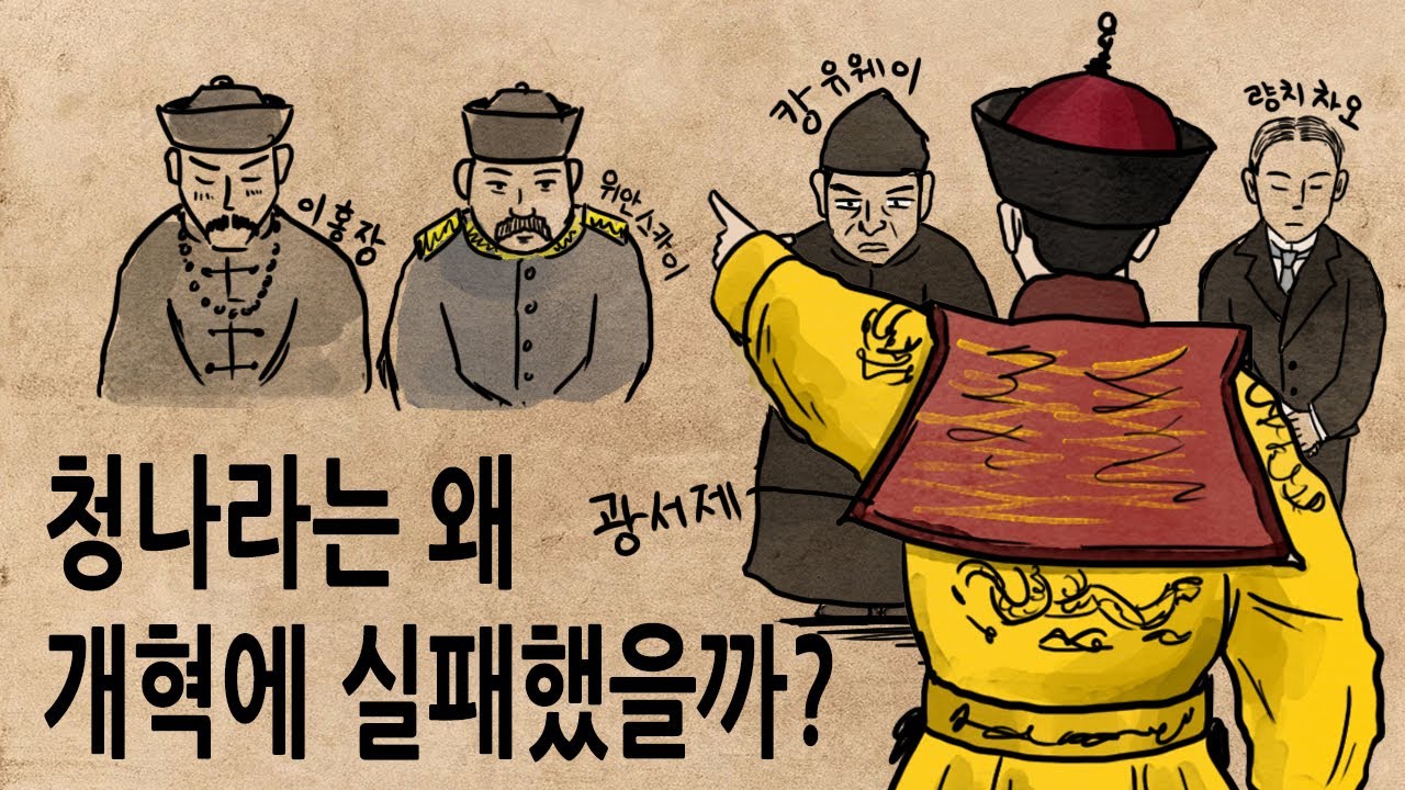[팩 보고드림] 청나라가 개혁에 실패한 이유 feat 광서제 캉유웨이 량치차오 이홍장 위안스카이