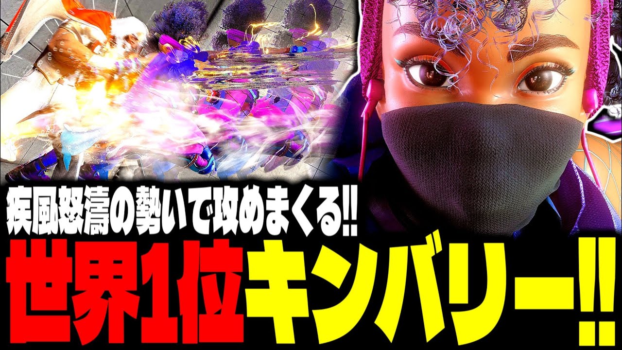 【SF6】世界1位キンバリーが疾風怒濤の勢いで攻めまくるｗｗｗ「tako956402:キンバリー(Kimberly)」【スト6】