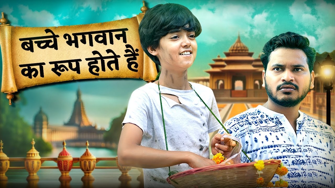 बच्चे भगवान का रूप होते है | Lord Shiva is always with you | Social Express