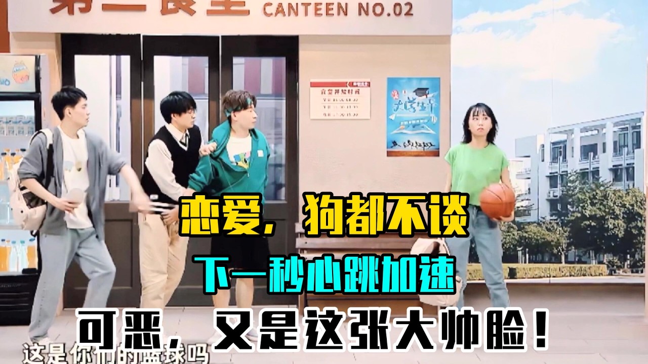 “恋爱，狗都不谈”——下一秒心跳加速：可恶，又是这张大帅脸！李逗逗演我本人实锤了💔😍#吐槽  #脱口秀 #喜剧 #一年一度喜剧大赛2 #娱乐评论大赏