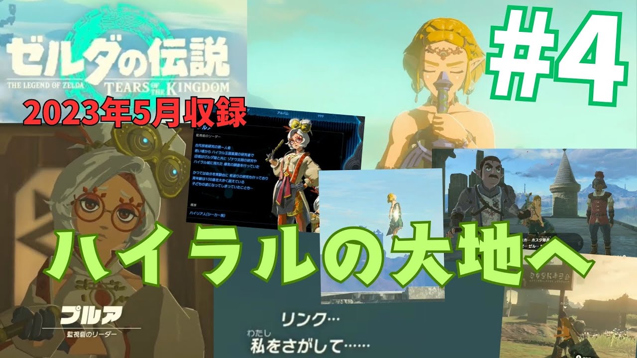 [tk04]ゼルダの伝説ティアーズオブザキングダム実況Part4 ハイラルの大地へ