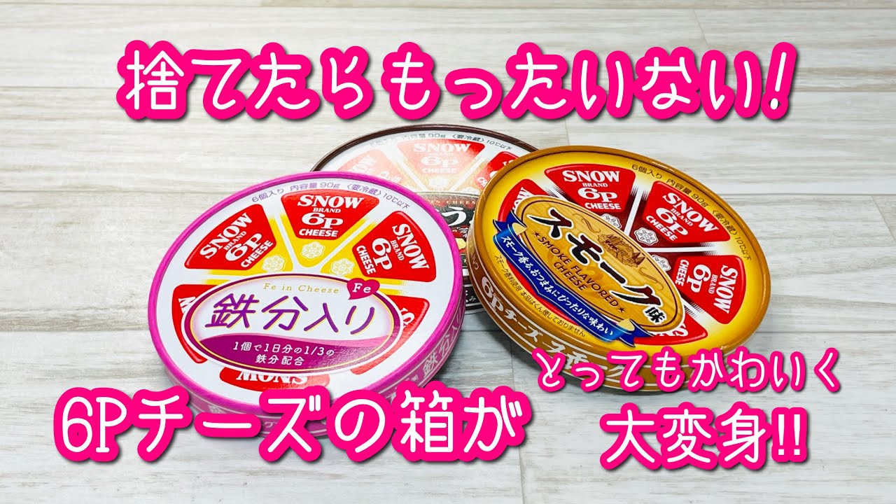 【これは使える!】6Pチーズの箱をデザペやハギレで簡単リメイクしたらかわいいBOXができちゃう DIY♪ How to Repurpose a Cheese Box