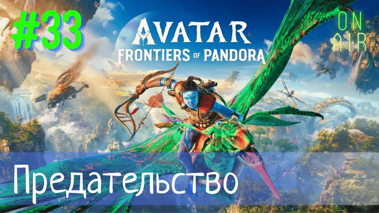 ВЕЧЕРИНКА ПРОВАЛИЛАСЬ. СНОВА В ПЛЕНУ | Avatar: Frontiers of Pandora, прохождение, #33