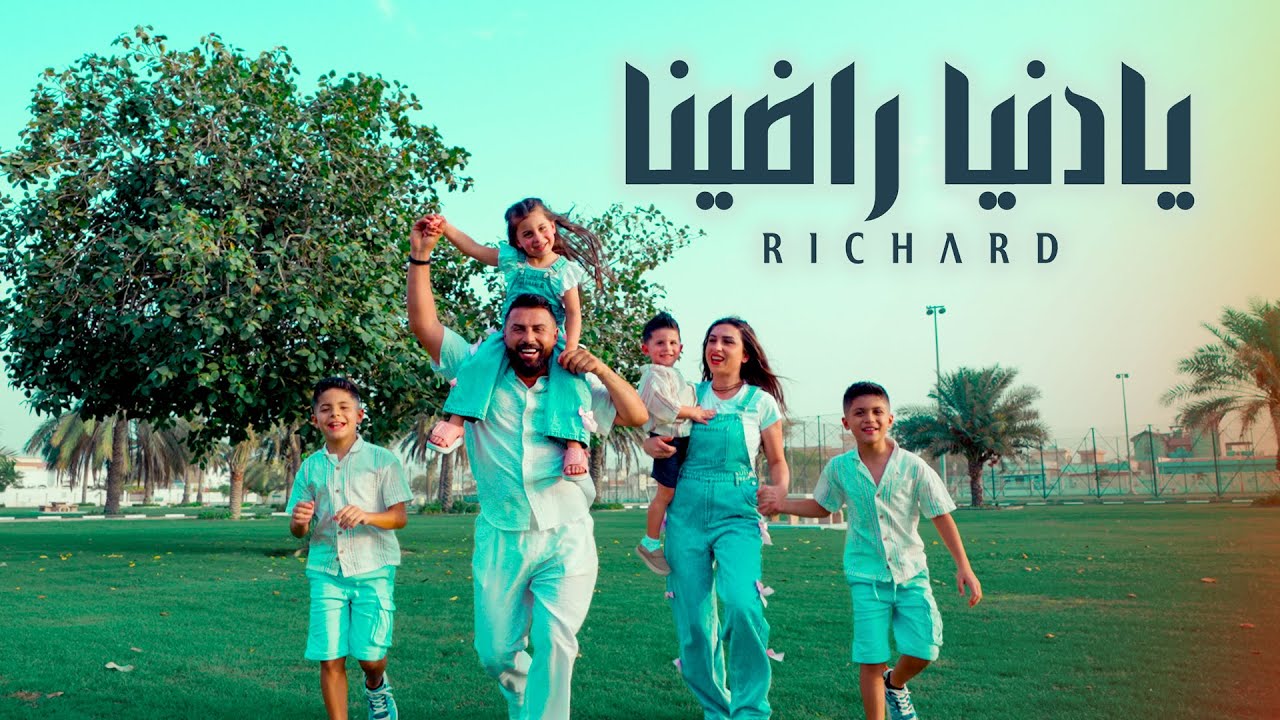 Richard - Ya Donia Radina (Official Music Video) | ريتشارد  - يادنيا راضينا