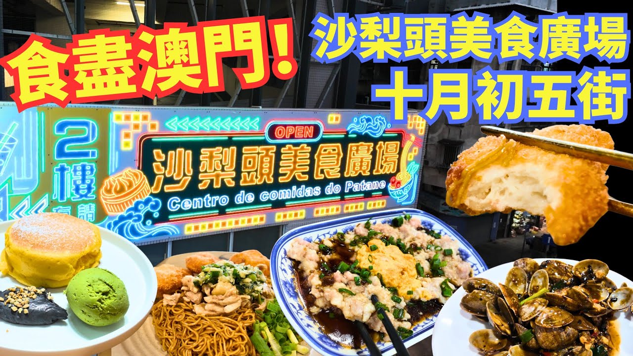 [食盡澳門] 沙梨頭美食廣場（水上街市）全攻略🥢｜十月初五街美食介紹