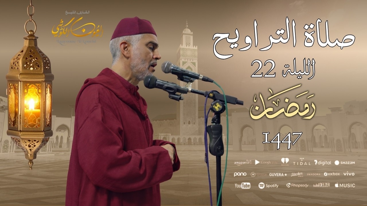 صلاة العشاء والتراويح من مسجد الأندلس - الليلة 22 رمضان 1447 / 2026 - الشيخ العيون الكوشي