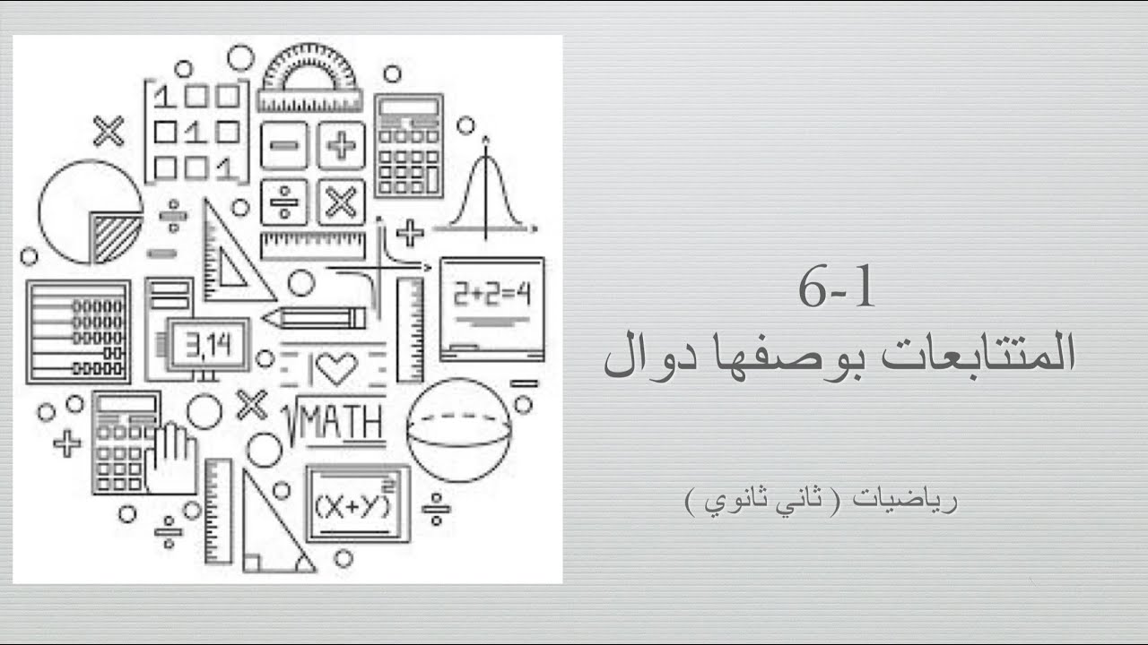المتتابعات بوصفها دوال ( رياضيات ثاني ثانوي مسارات الفصل الدراسي الثاني)