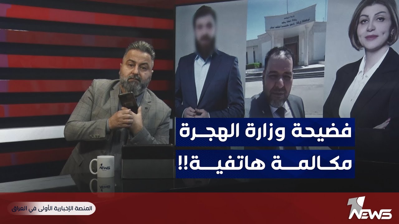 فضيحة وزارة الهجرة والمهجرين امام القضاء #بمختلف_الاراء مع #قحطان_عدنان