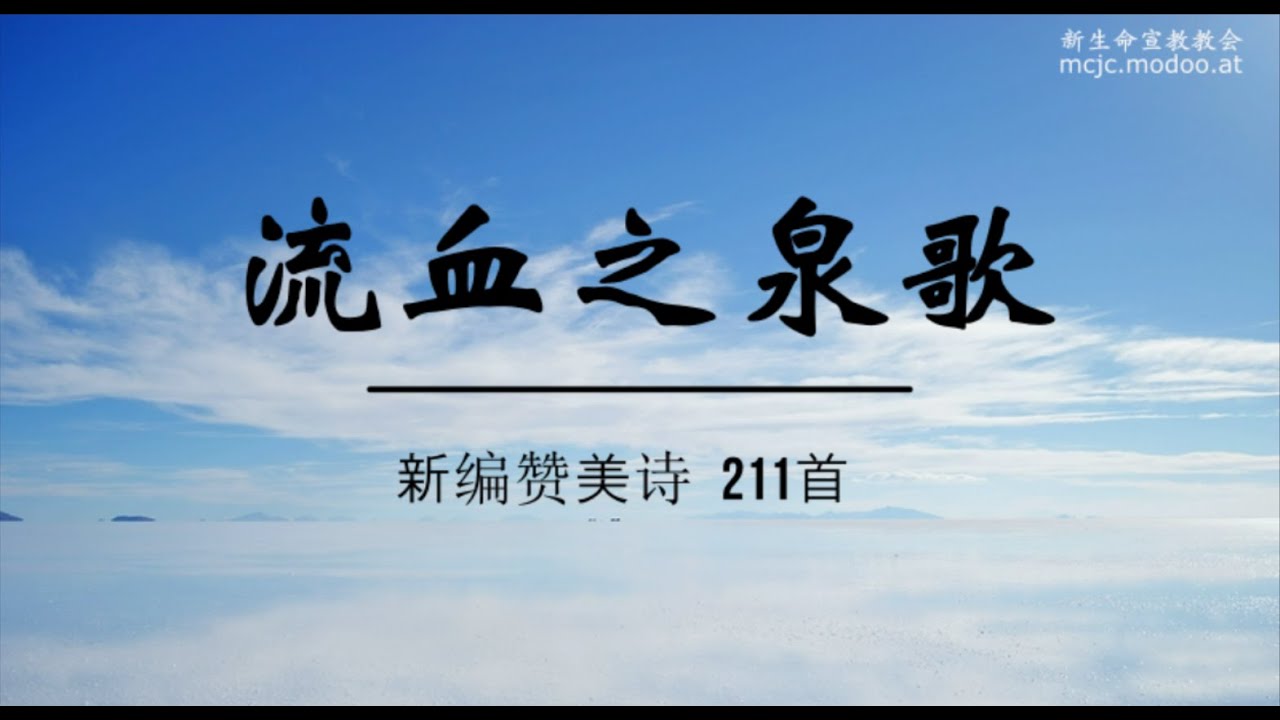 新编赞美诗 211首 流血之泉歌