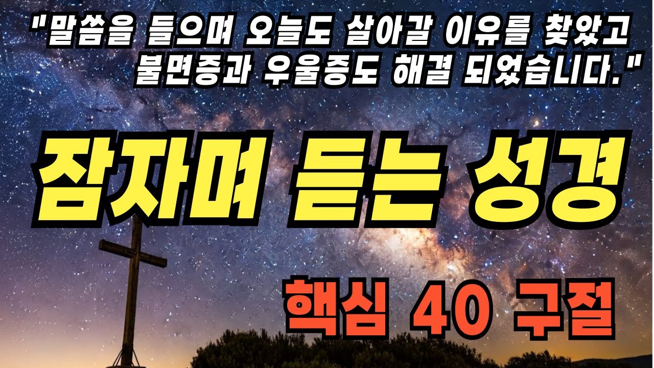 오늘도 살아갈 이유를 찾는 당신에게 힘이 되는 성경말씀 40구절 | 우울할 때 듣는 말씀 | 성경진리 | 성경말씀 | 기독교명언 | 삶의지혜 | 잠자며 듣는 성경|자기전 듣는 성경
