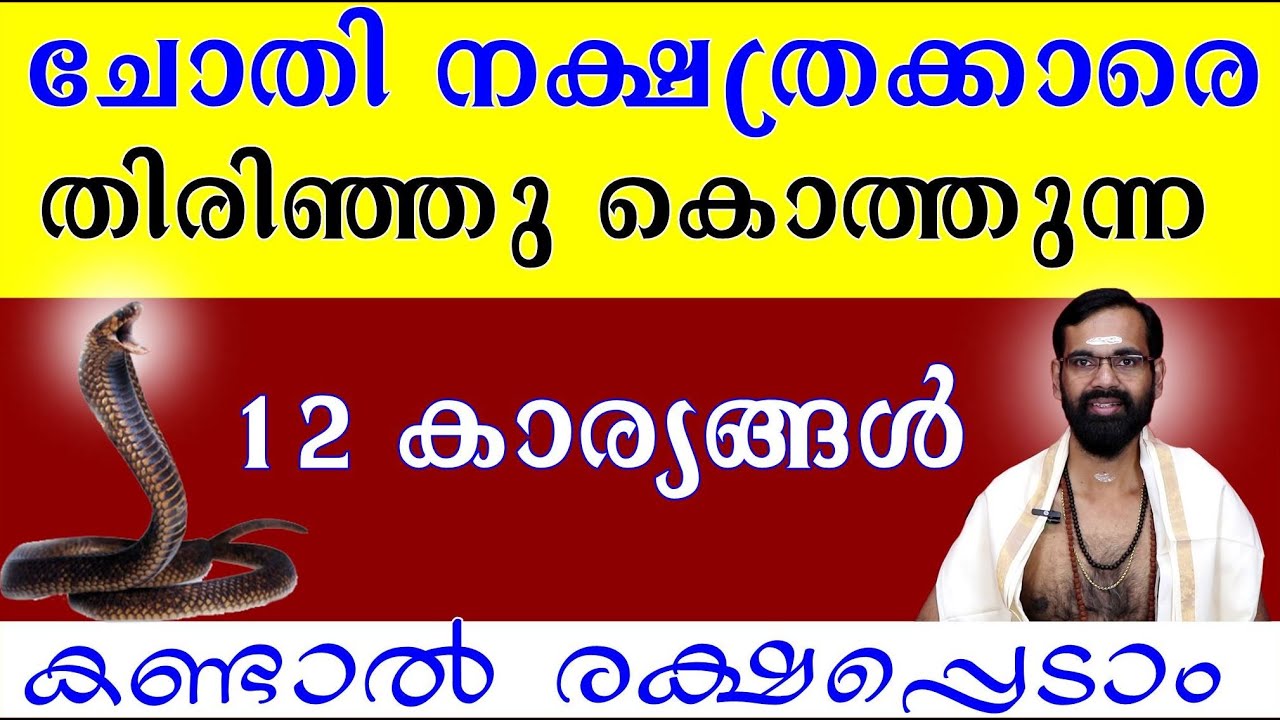 ചോതി നക്ഷത്രക്കാരെ തിരിഞ്ഞു കൊത്തുന്ന 12 കാര്യങ്ങൾ കണ്ടാൽ രക്ഷപ്പെടാം CHOTHY I CHOTHY BIRTH STAR